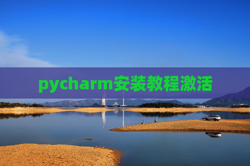 pycharm安装教程激活